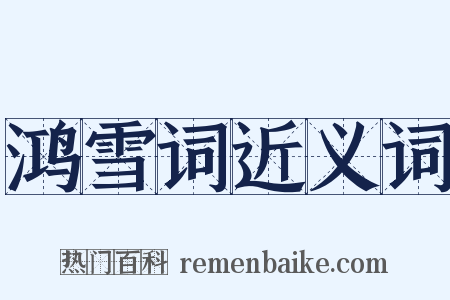 鸿雪词近义词是什么意思的图片
